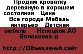 Продам кроватку деревяную в хорошем состоянии › Цена ­ 3 000 - Все города Мебель, интерьер » Детская мебель   . Ненецкий АО,Волоковая д.